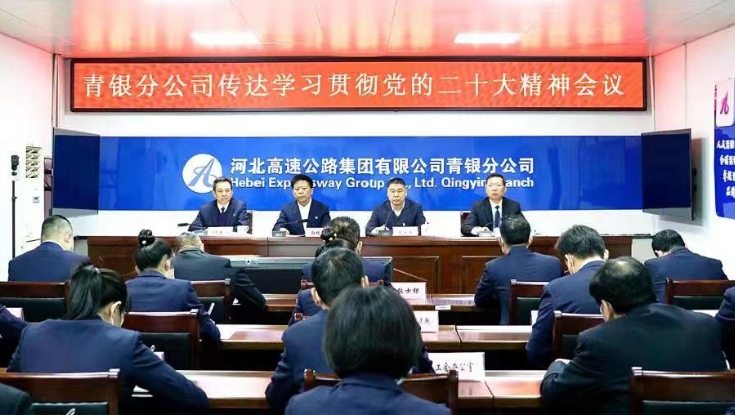 青银分公司召开传达学习贯彻党的二十大精神会议