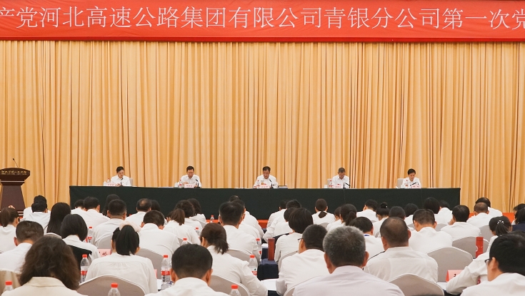 中国共产党河北高速公路集团有限公司青银分公司第一次党员大会胜利召开
