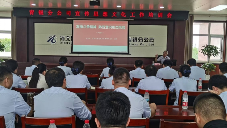 青银分公司开展宣传思想文化工作培训