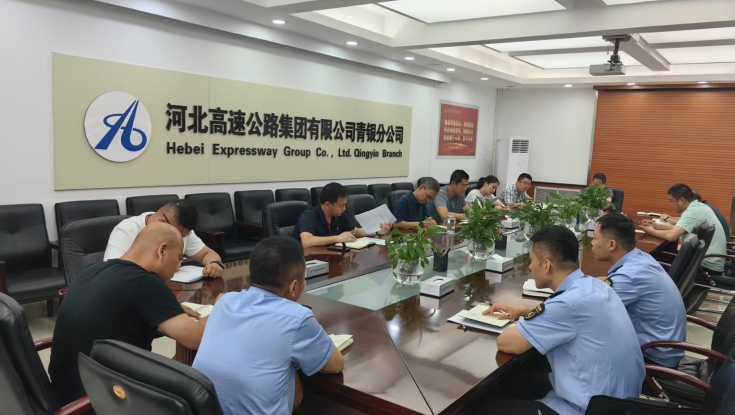 青银分公司召开日常养护暨“迎国评”工作推进会议
