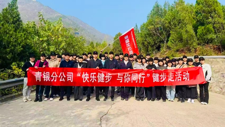 青银分公司组织开展“快乐健步 与你同行”职工健步走活动