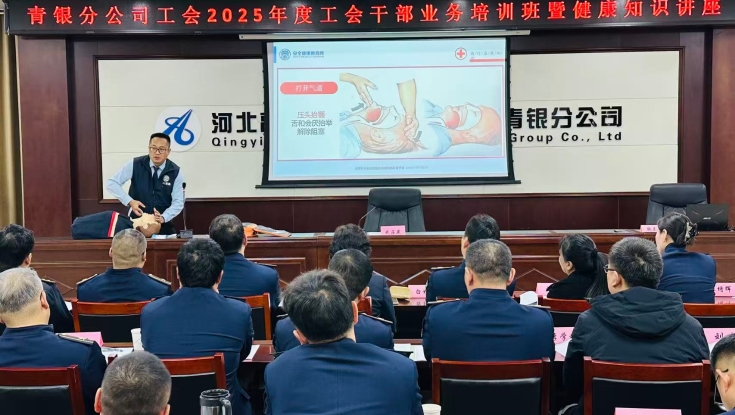 赋能提效强本领 健康护航聚合力   青银分公司工会成功举办2025年度工会干部业务培训暨健康知识讲座