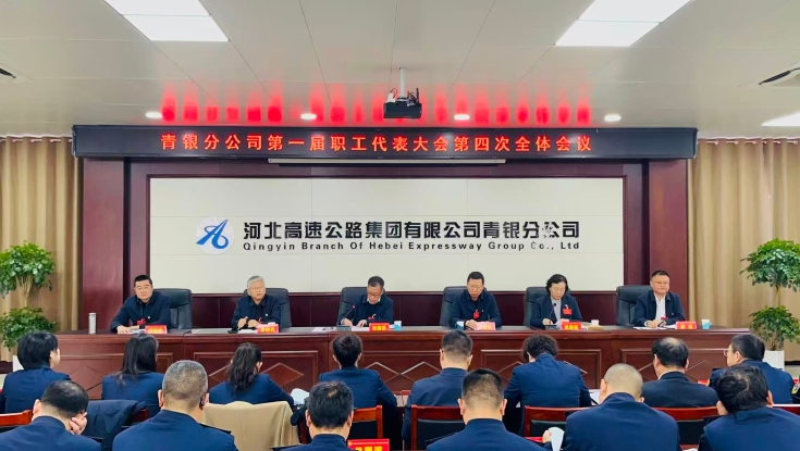 青银分公司胜利召开一届四次职工代表大会