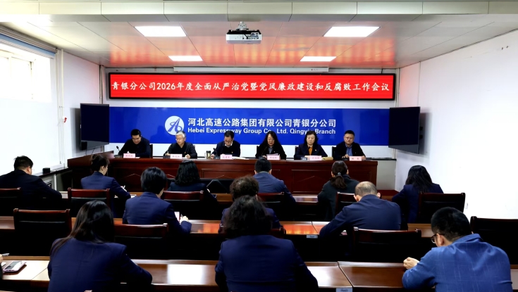 青银分公司召开2026年度全面从严治党暨党风廉政建设和反腐败工作会议