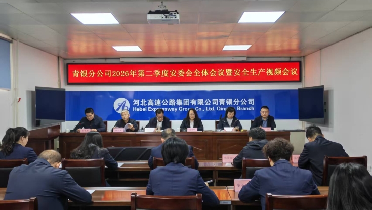 青银分公司召开2026年第二季度安委会全体会议暨安全生产视频会议