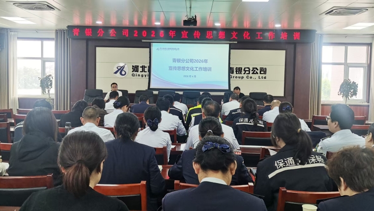 青银分公司开展2026年宣传思想文化工作培训